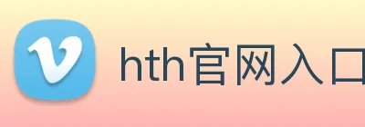 hth官网入口 Logo